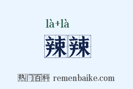 辣辣是什么意思的图片